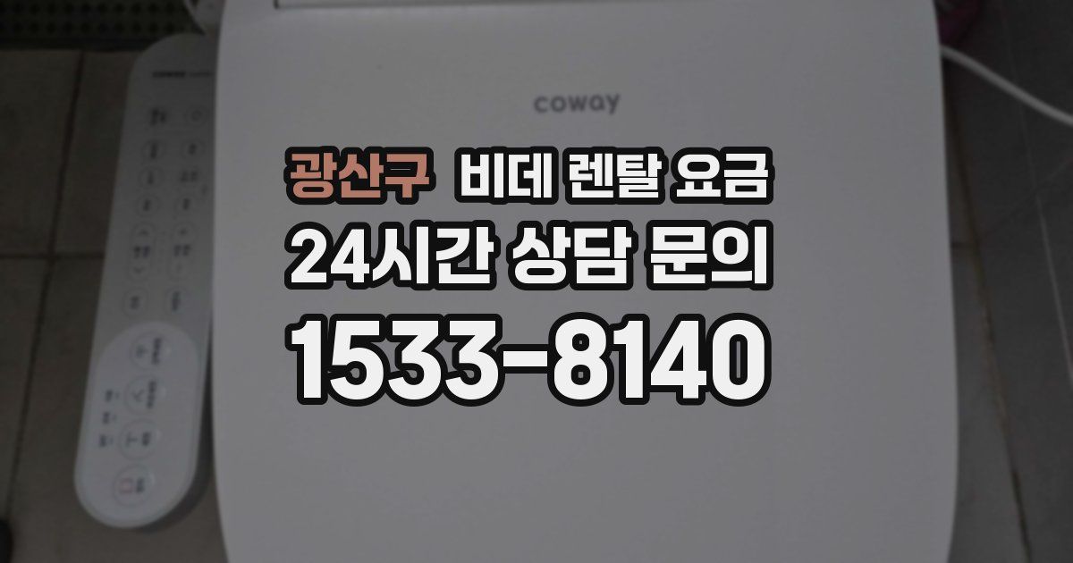 광산구 비데 렌탈 요금