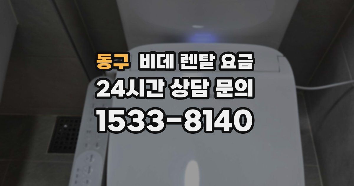 동구 비데 렌탈 요금
