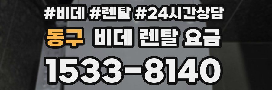 동구 비데 렌탈 요금