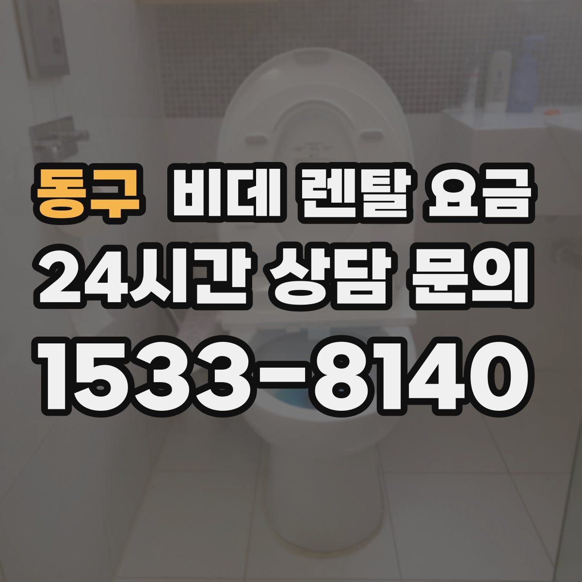 동구 비데 렌탈 요금