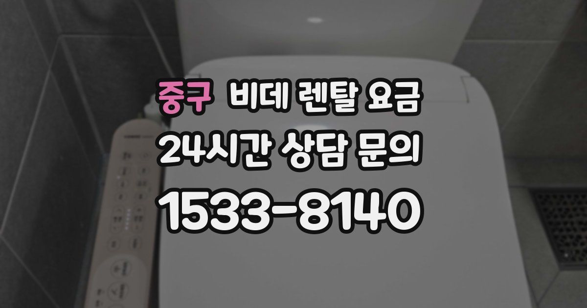 중구 비데 렌탈 요금