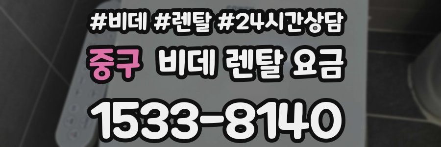 중구 비데 렌탈 요금