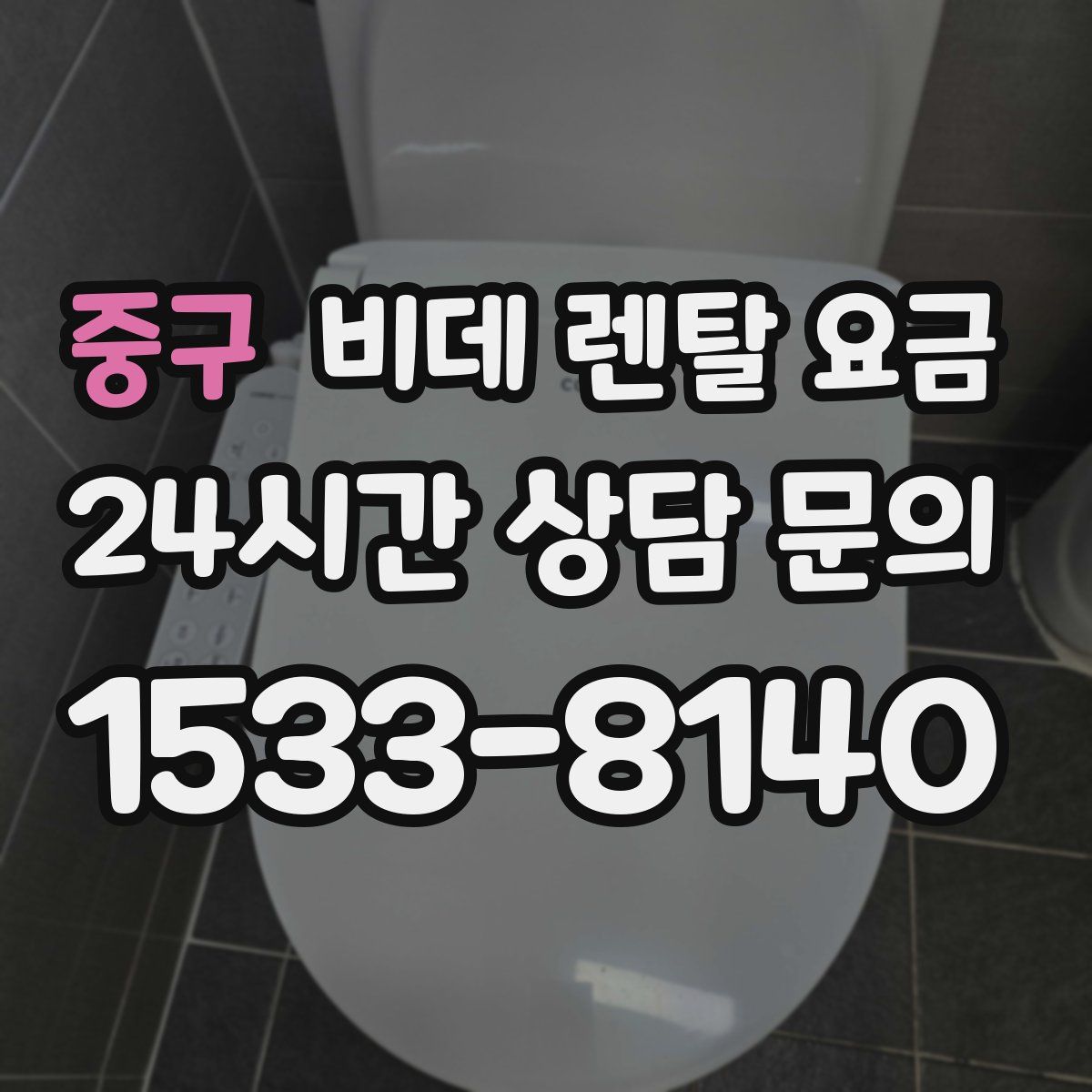 중구 비데 렌탈 요금