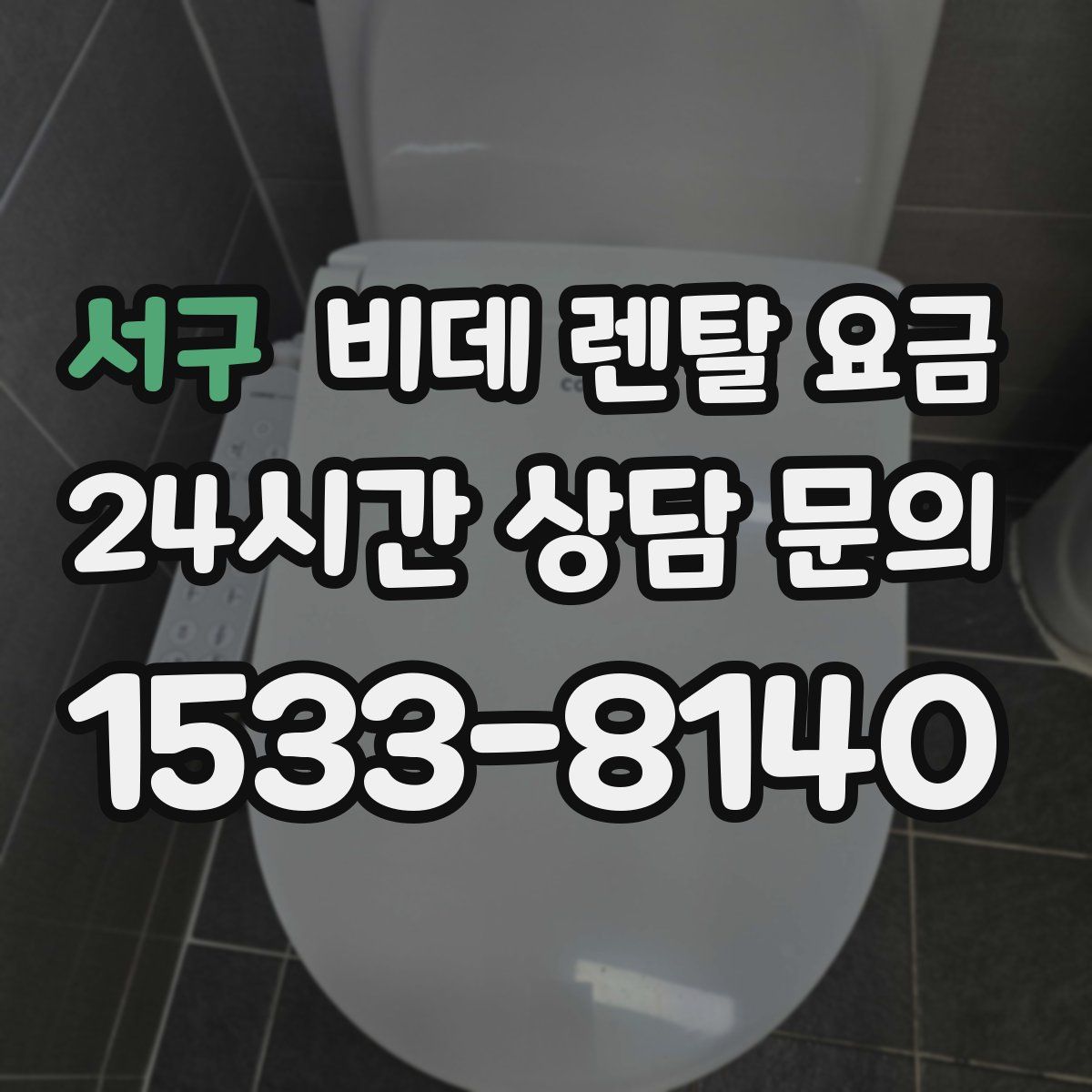 서구 비데 렌탈 요금