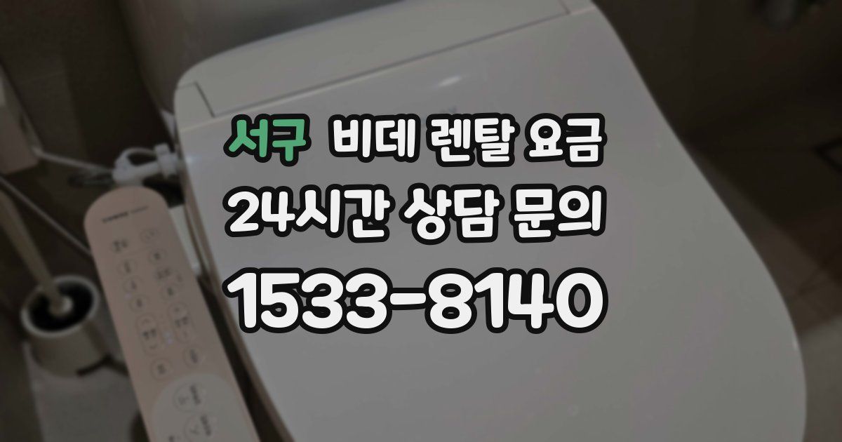 서구 비데 렌탈 요금