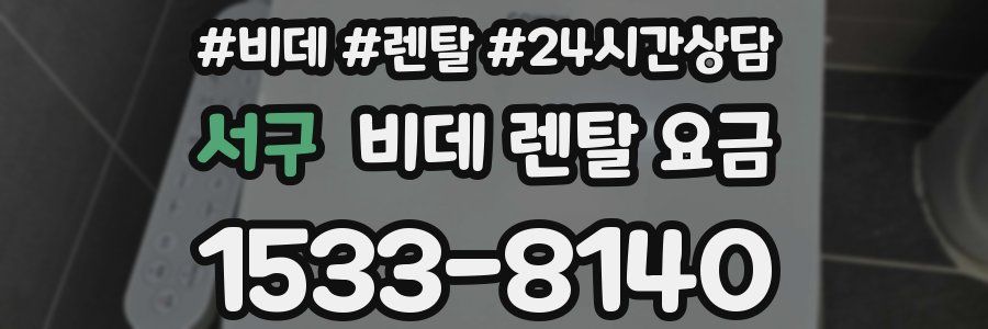 서구 비데 렌탈 요금