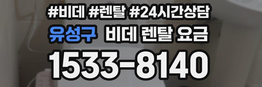 유성구 비데 렌탈 요금