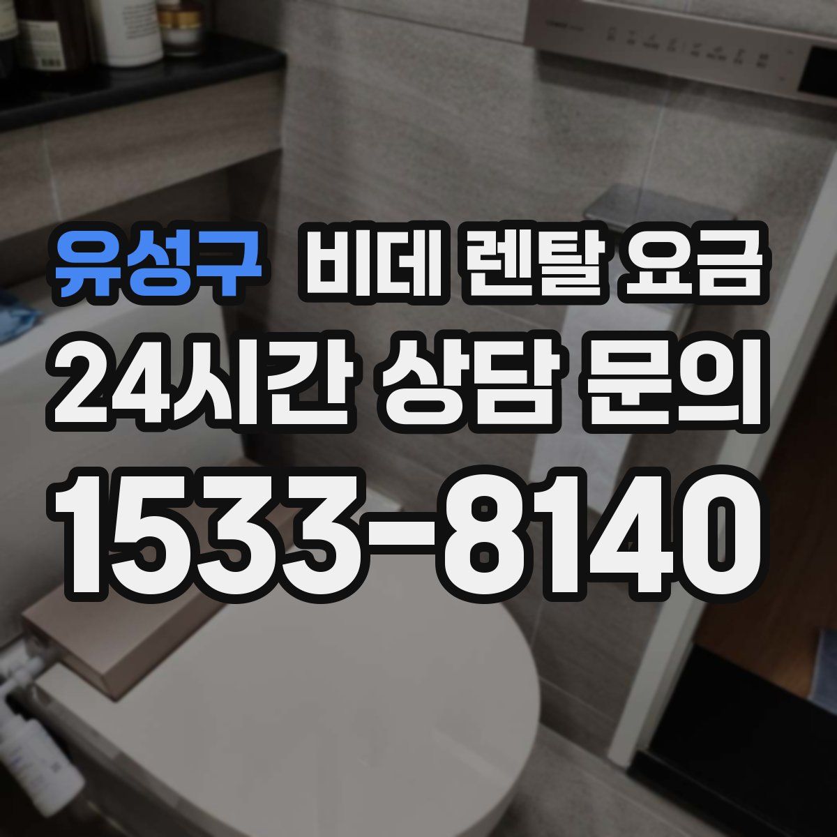 유성구 비데 렌탈 요금