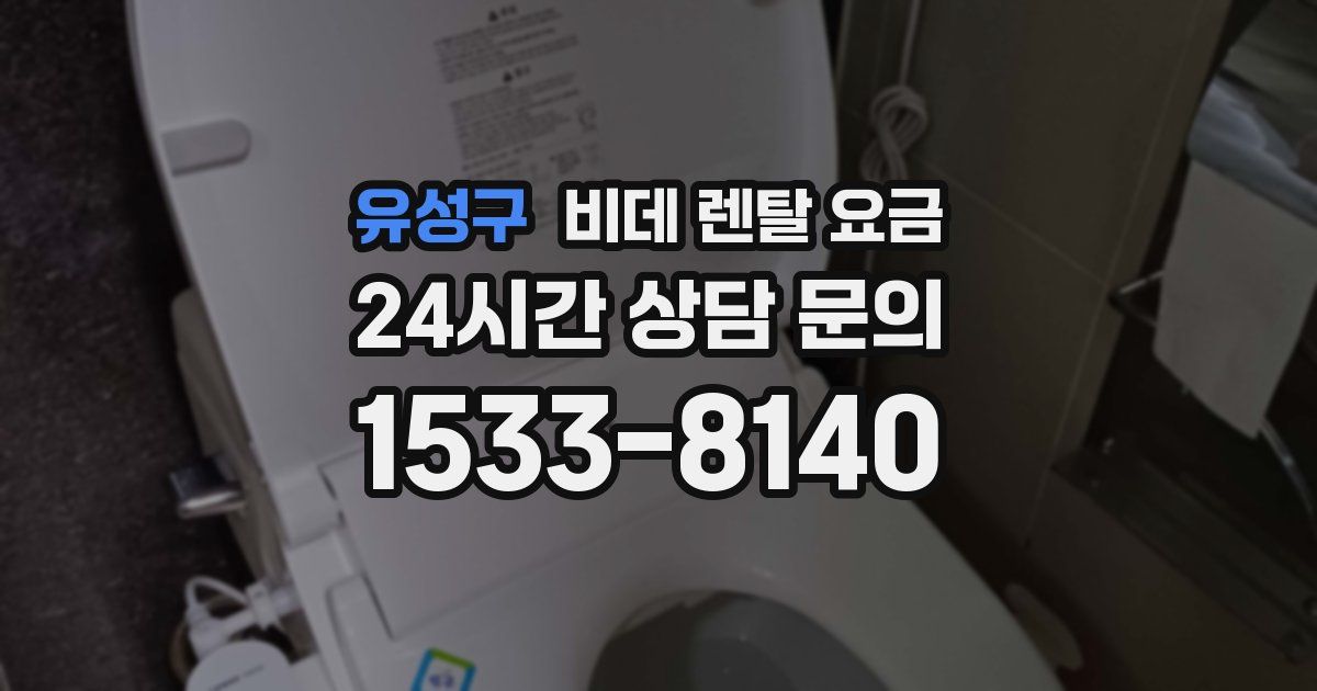 유성구 비데 렌탈 요금