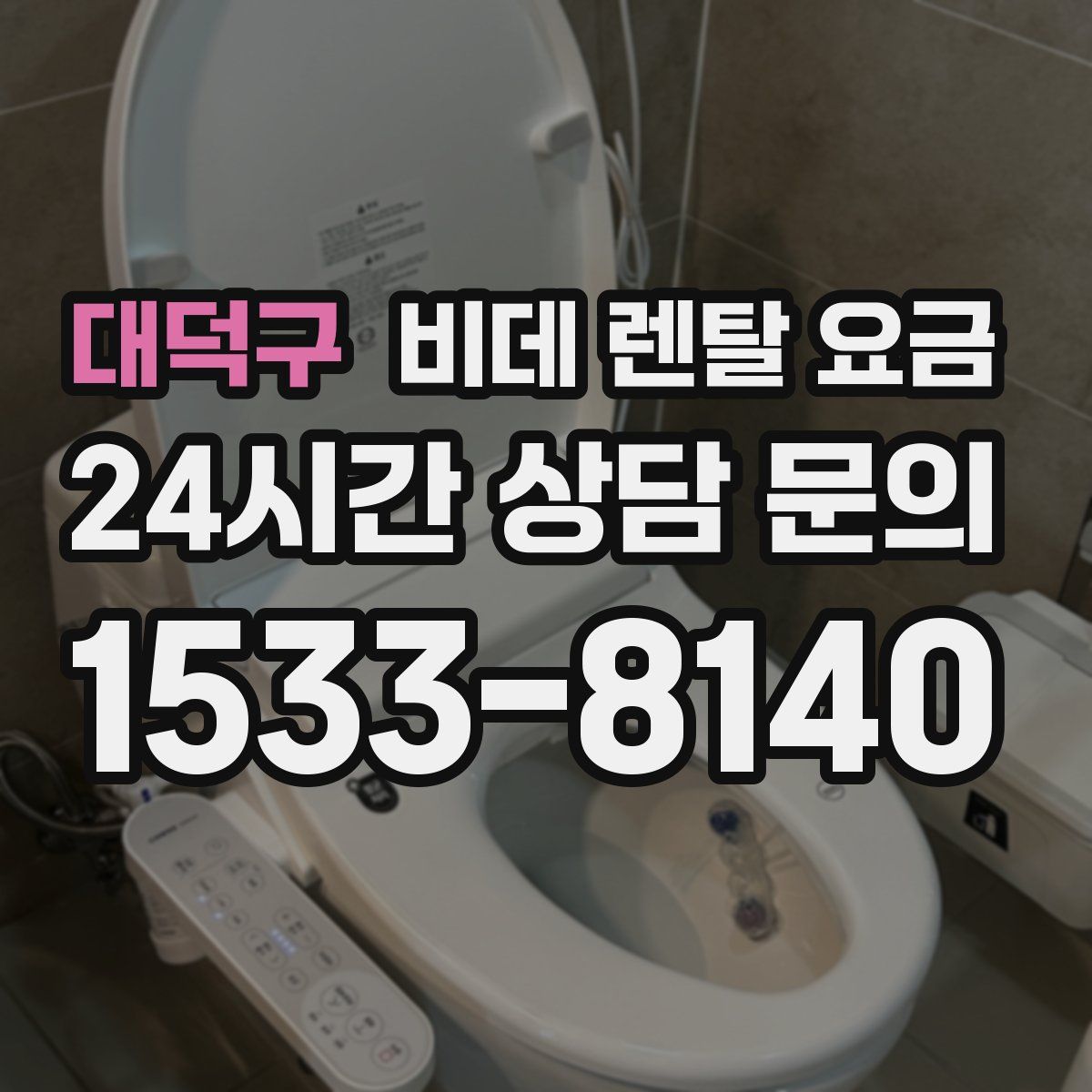 대덕구 비데 렌탈 요금