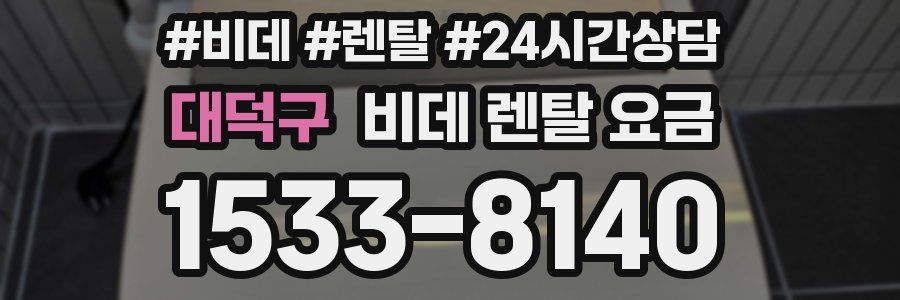 대덕구 비데 렌탈 요금