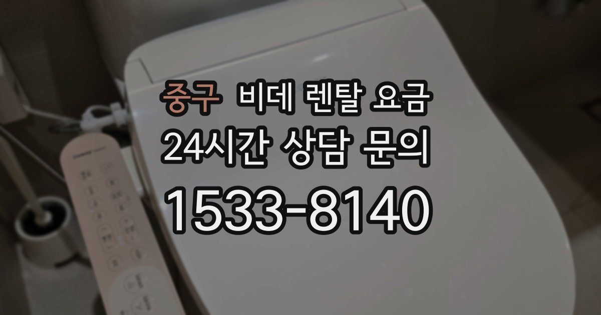 중구 비데 렌탈 요금
