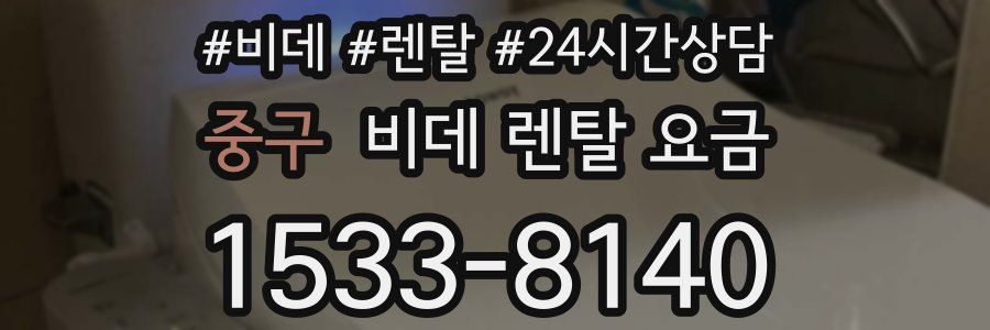 중구 비데 렌탈 요금