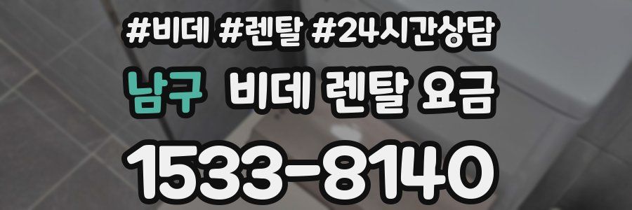 남구 비데 렌탈 요금
