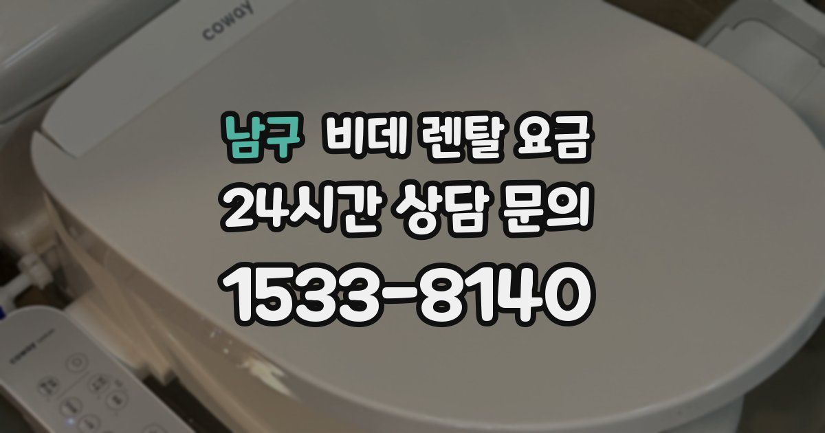 남구 비데 렌탈 요금