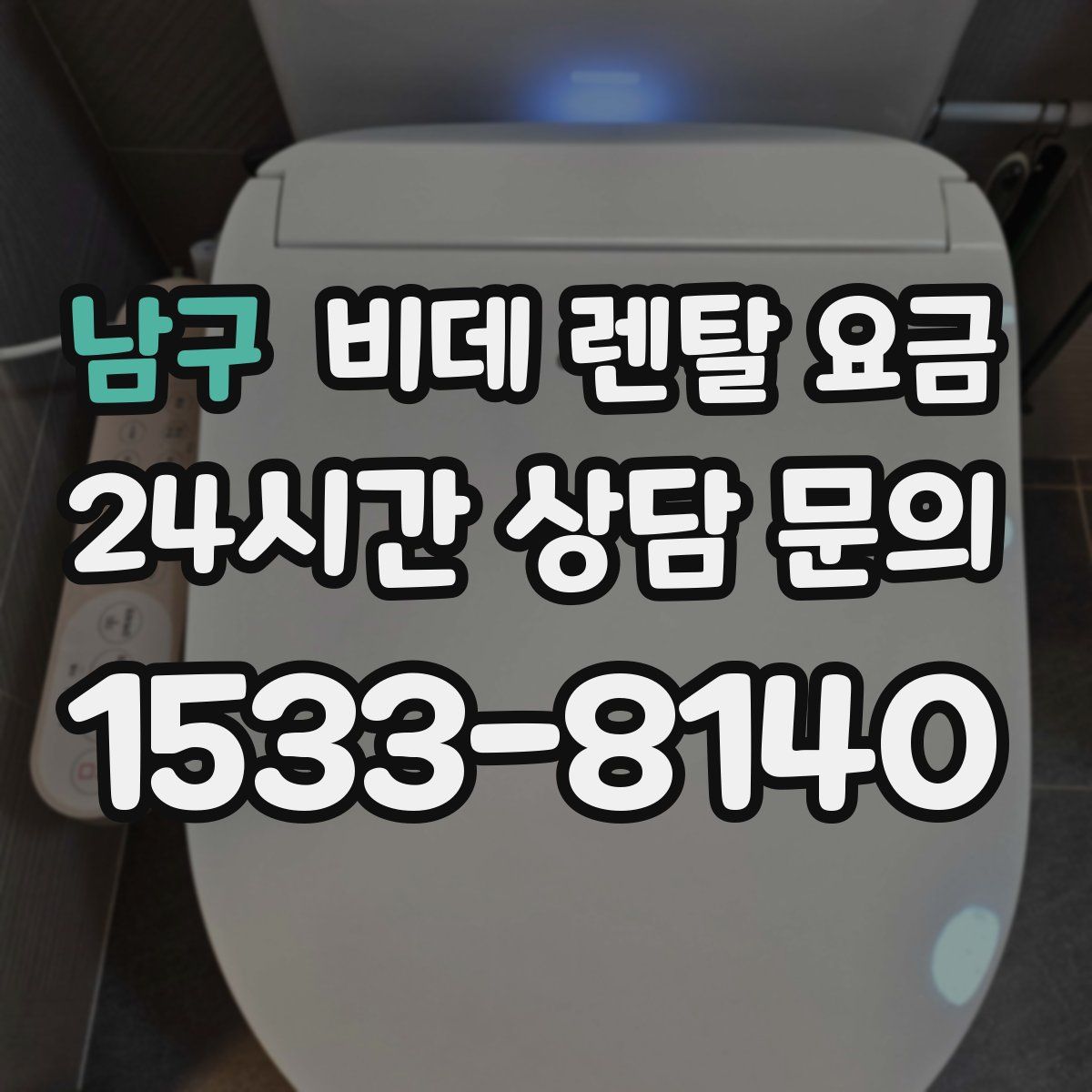 남구 비데 렌탈 요금