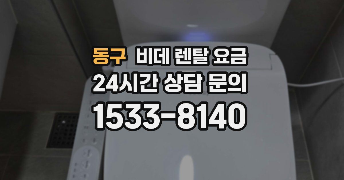 동구 비데 렌탈 요금