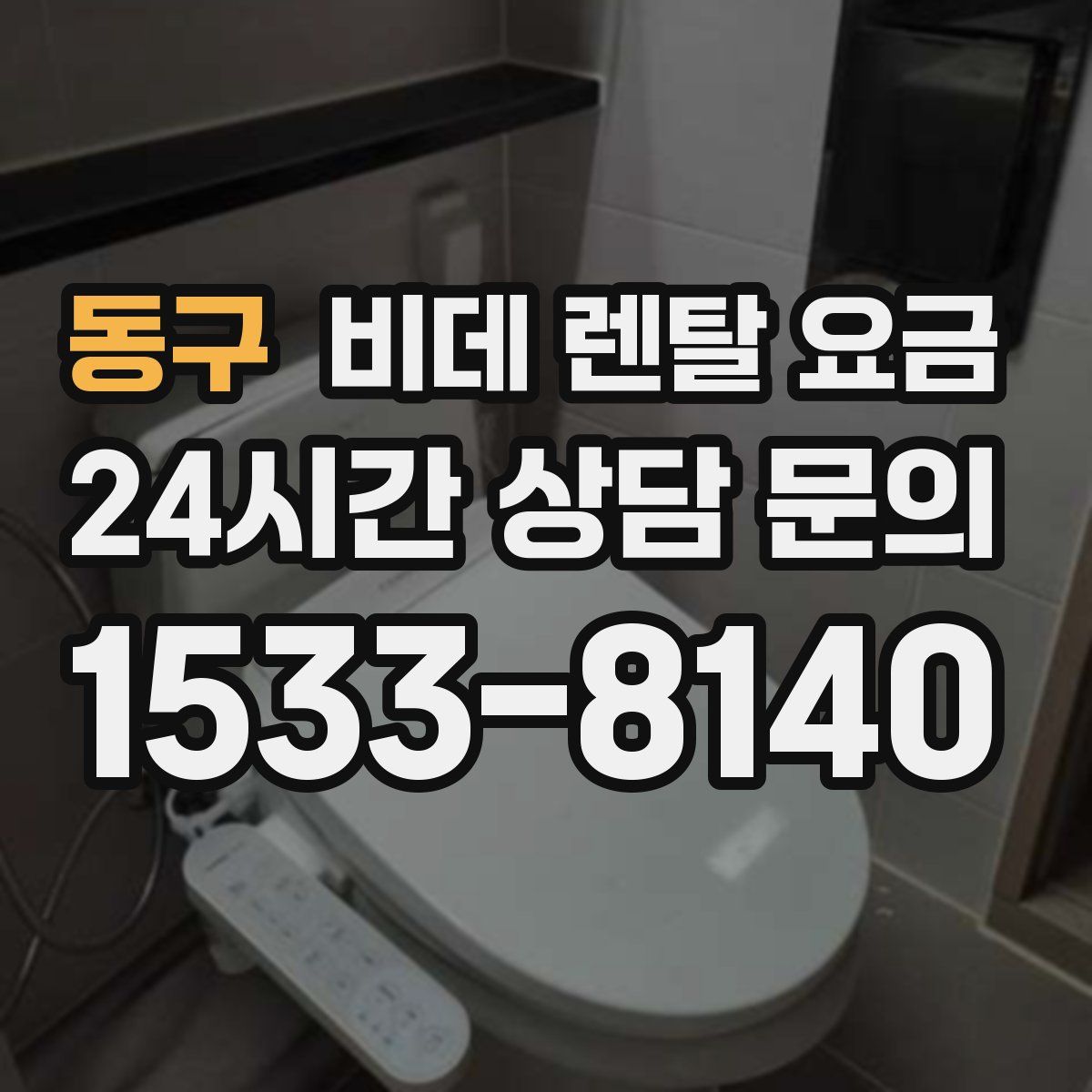동구 비데 렌탈 요금