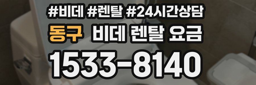동구 비데 렌탈 요금