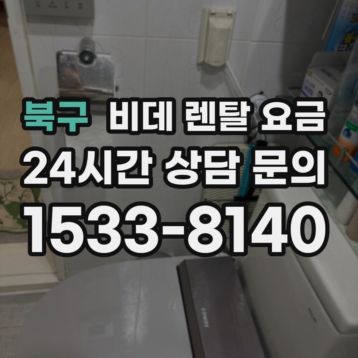 북구 비데 렌탈 요금