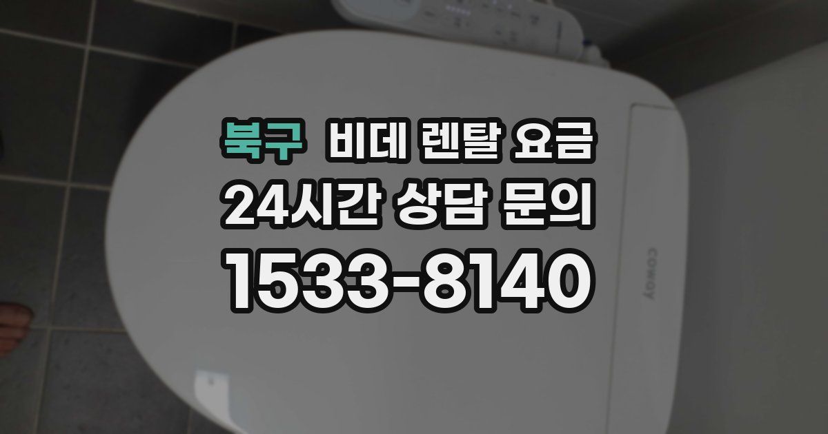 북구 비데 렌탈 요금