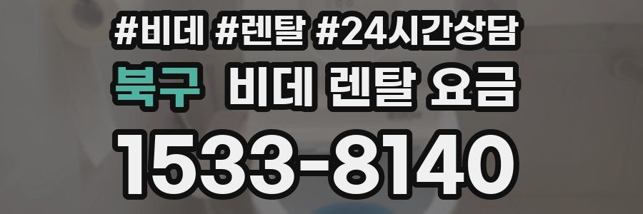 북구 비데 렌탈 요금