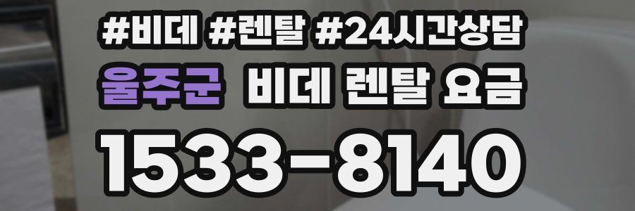 울주군 비데 렌탈 요금