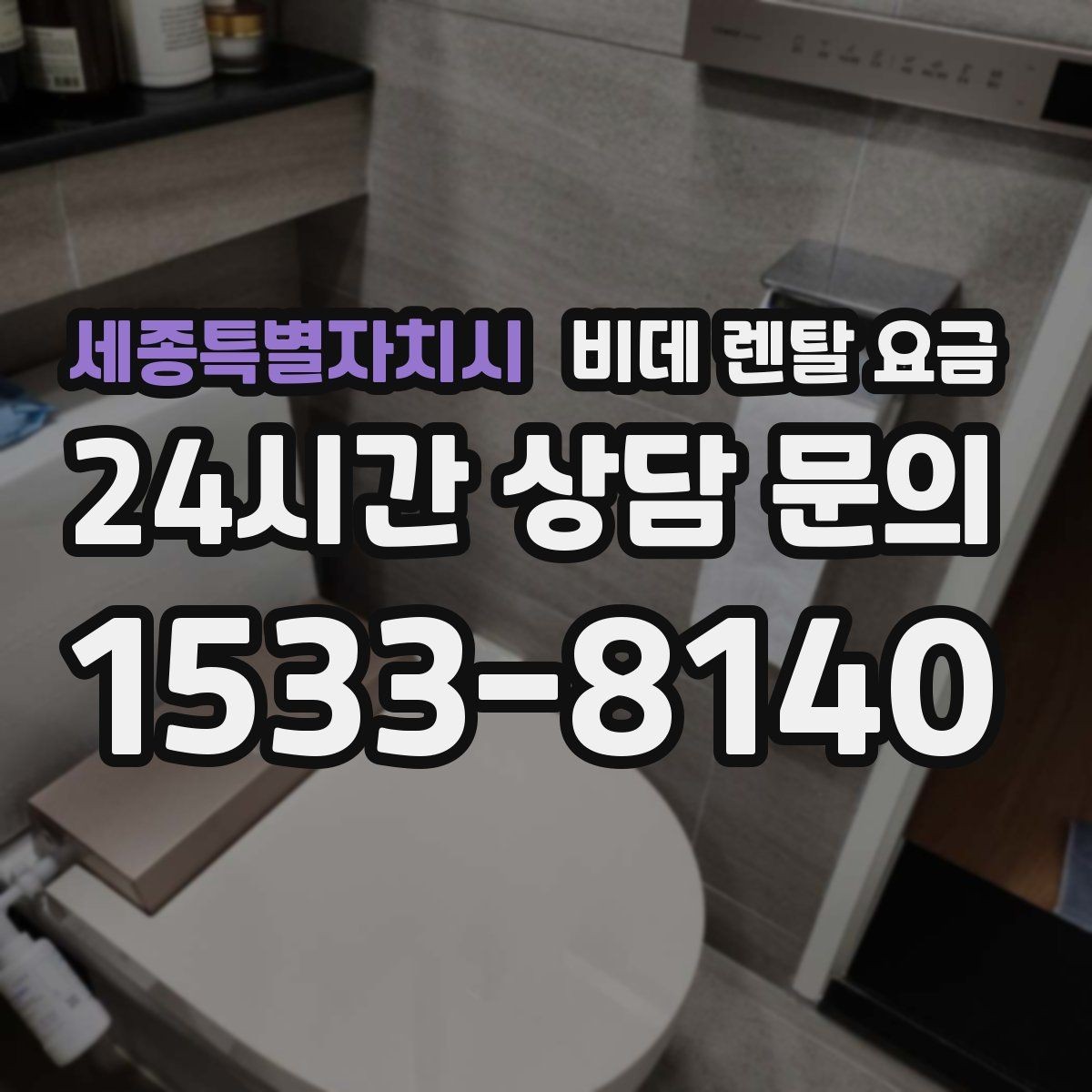 세종특별자치시 비데 렌탈 요금 지역별 서비스 대응 범위 확인