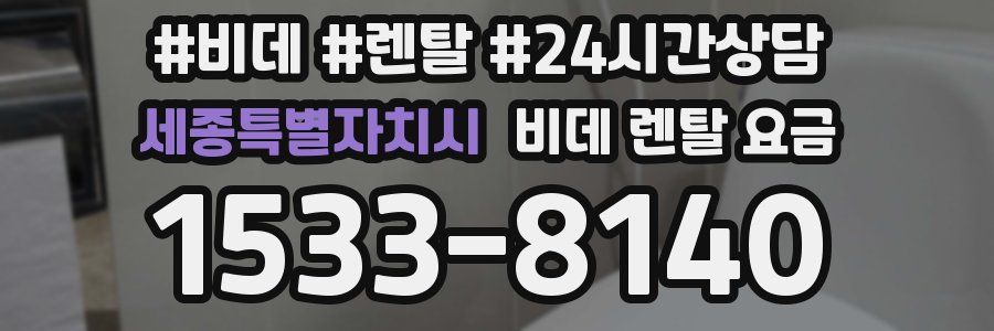 세종특별자치시 비데 렌탈 요금