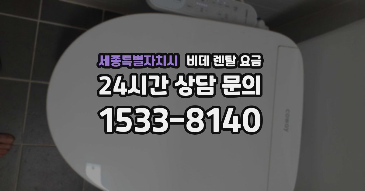 세종특별자치시 비데 렌탈 요금