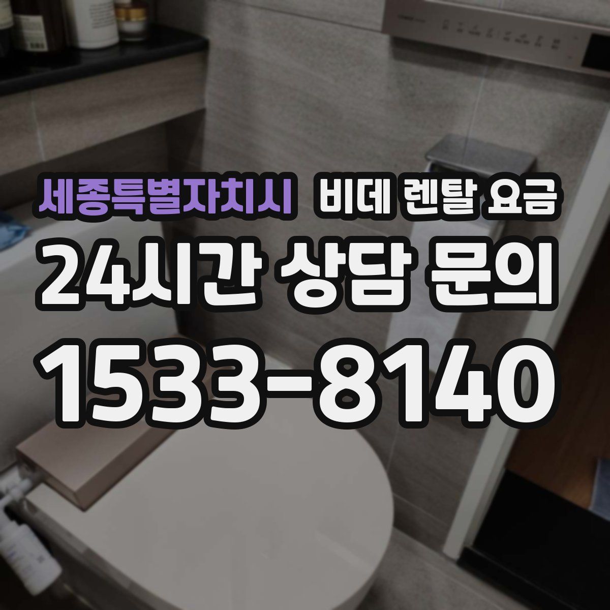 세종특별자치시 비데 렌탈 요금
