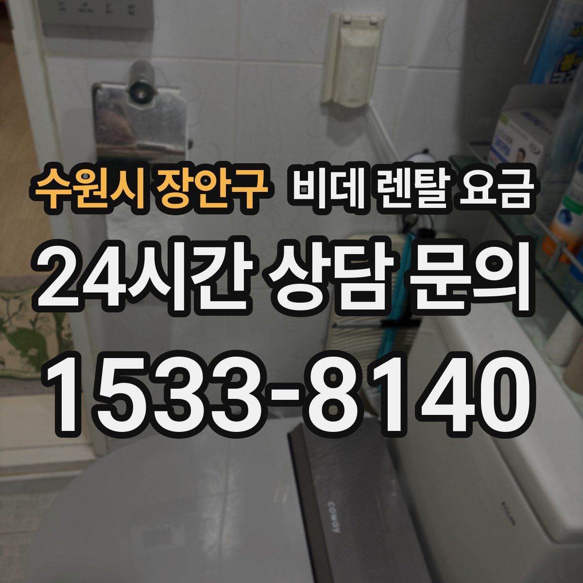 수원시 장안구 비데 렌탈 요금