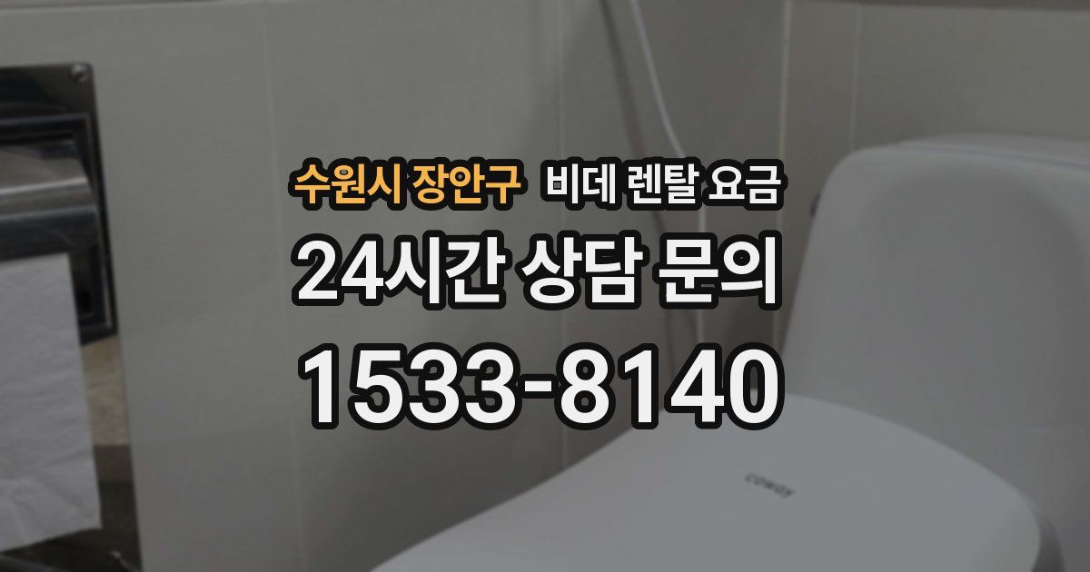 수원시 장안구 비데 렌탈 요금