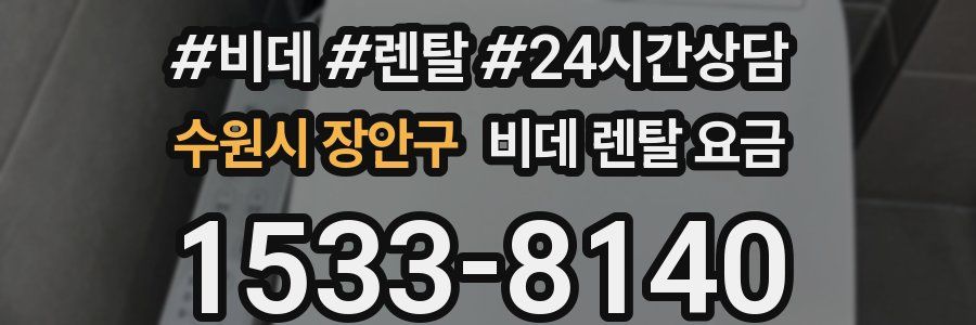 수원시 장안구 비데 렌탈 요금