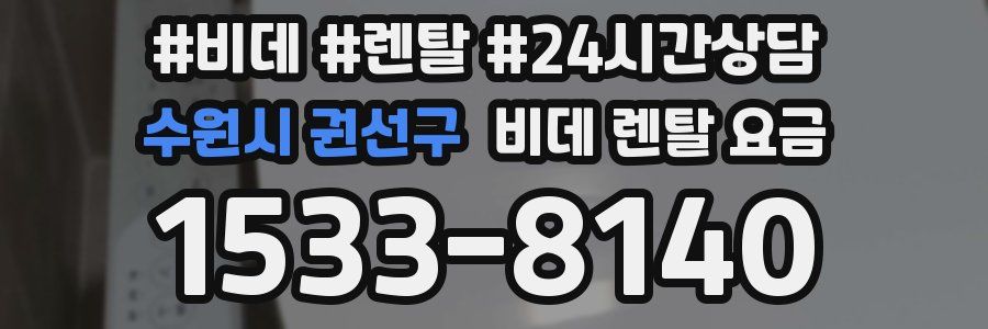 수원시 권선구 비데 렌탈 요금