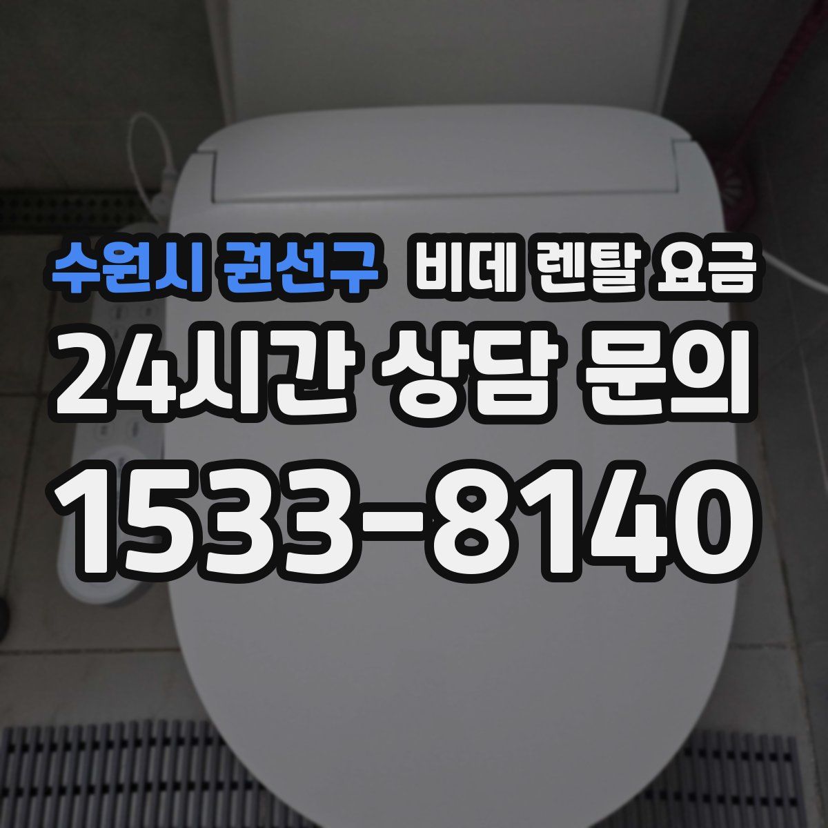 수원시 권선구 비데 렌탈 요금