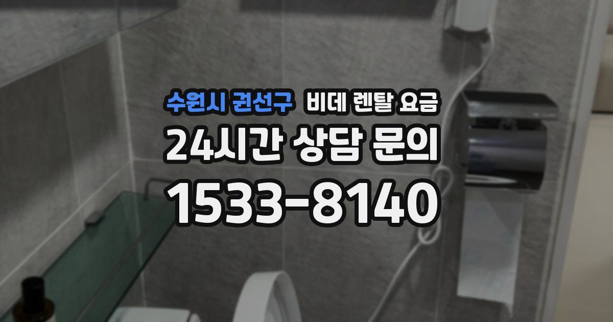 수원시 권선구 비데 렌탈 요금