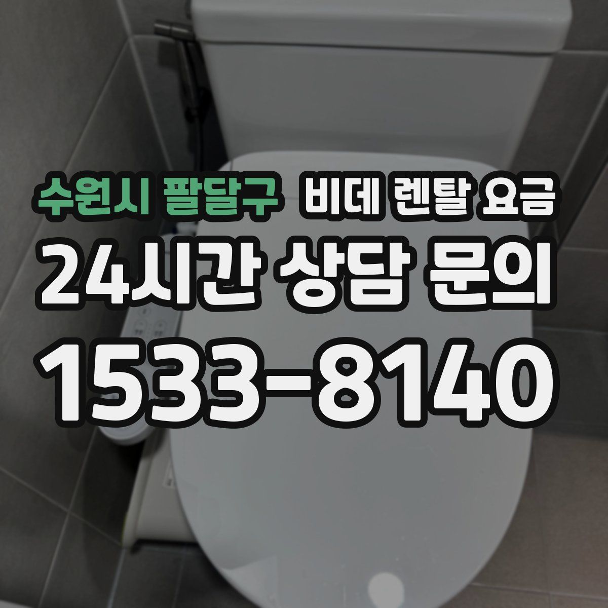 수원시 팔달구 비데 렌탈 요금