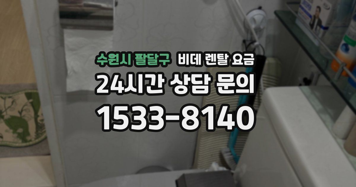 수원시 팔달구 비데 렌탈 요금