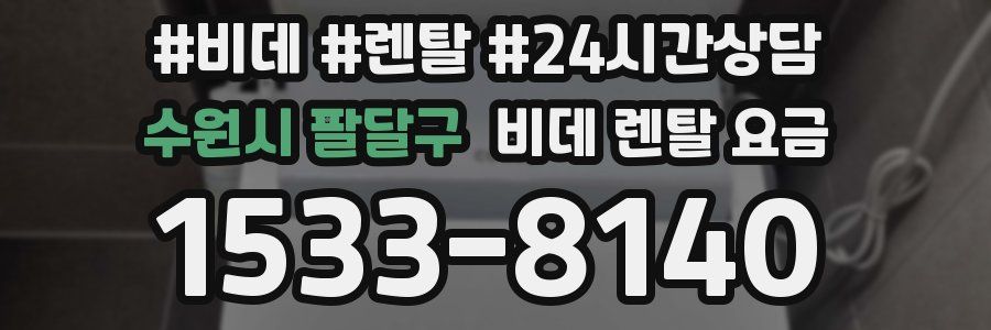 수원시 팔달구 비데 렌탈 요금