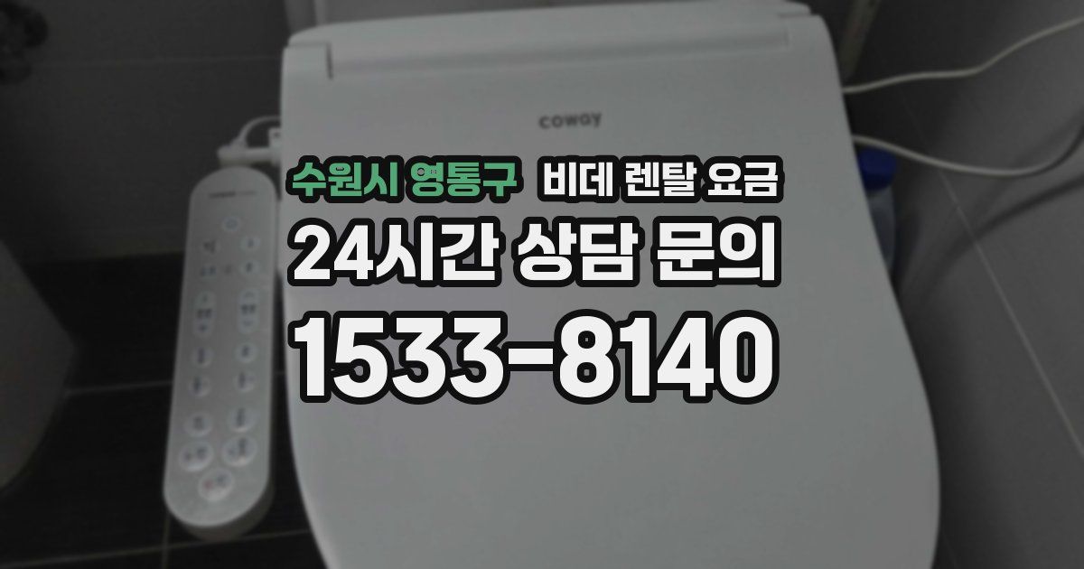 수원시 영통구 비데 렌탈 요금