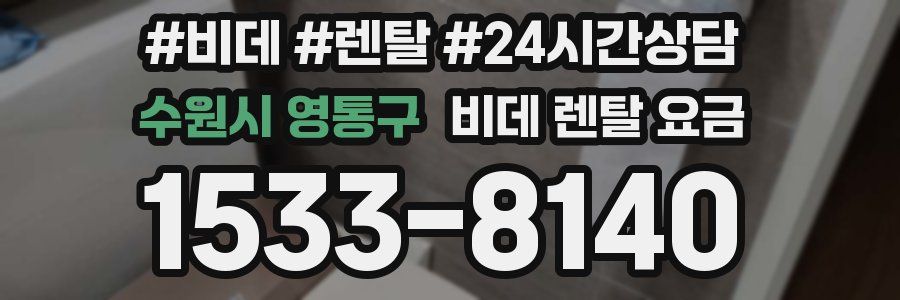 수원시 영통구 비데 렌탈 요금