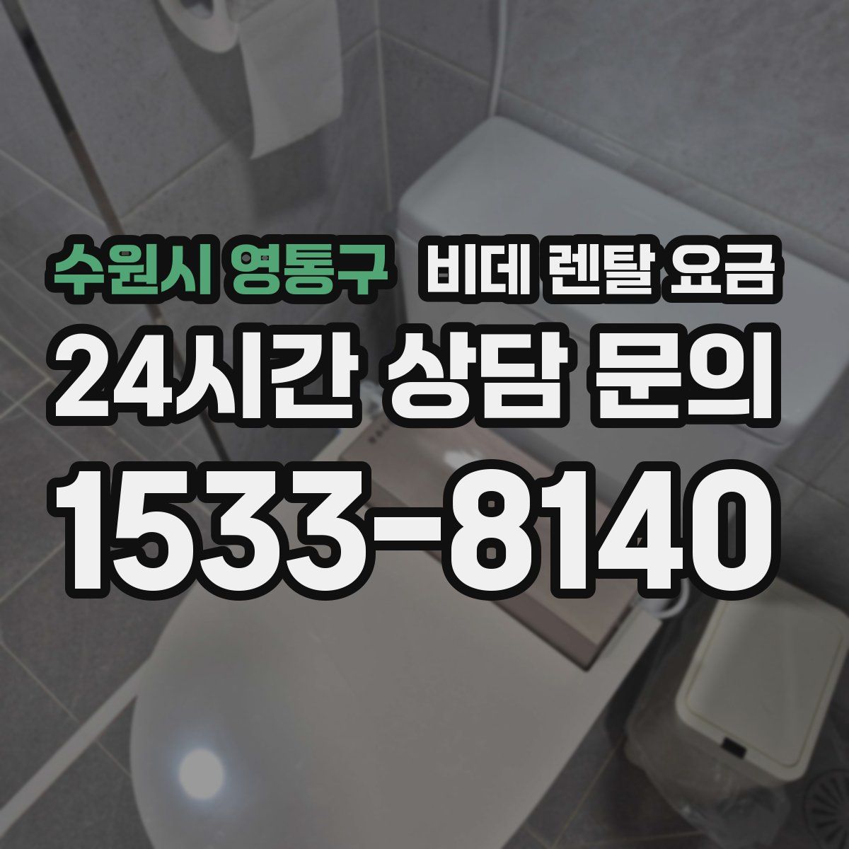 수원시 영통구 비데 렌탈 요금