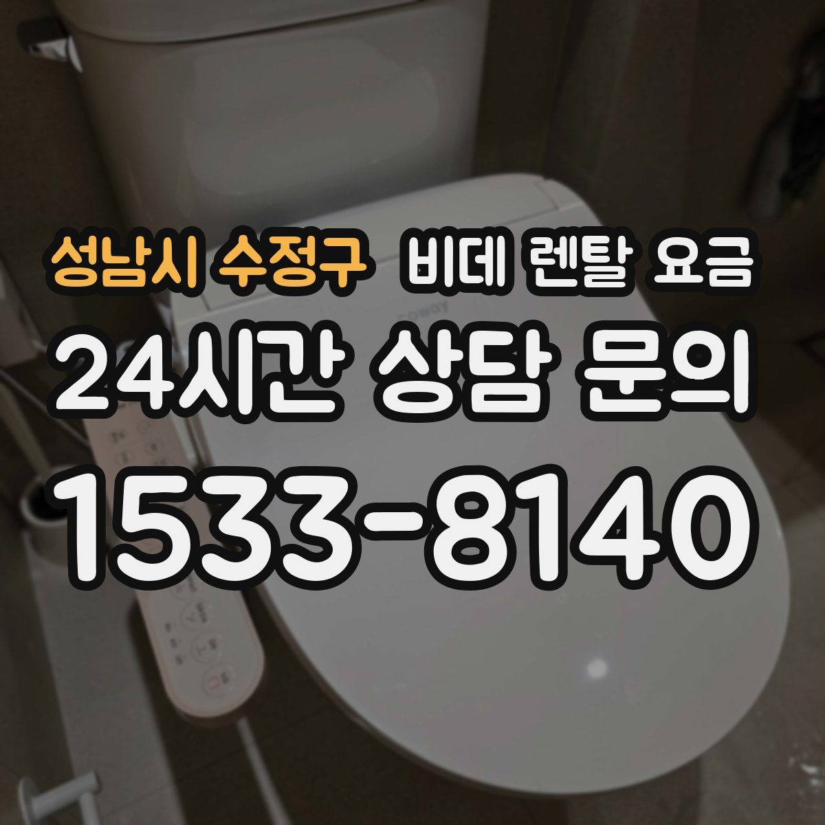 성남시 수정구 비데 렌탈 요금