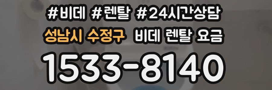 성남시 수정구 비데 렌탈 요금