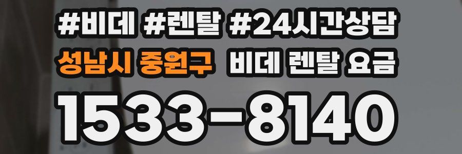 성남시 중원구 비데 렌탈 요금