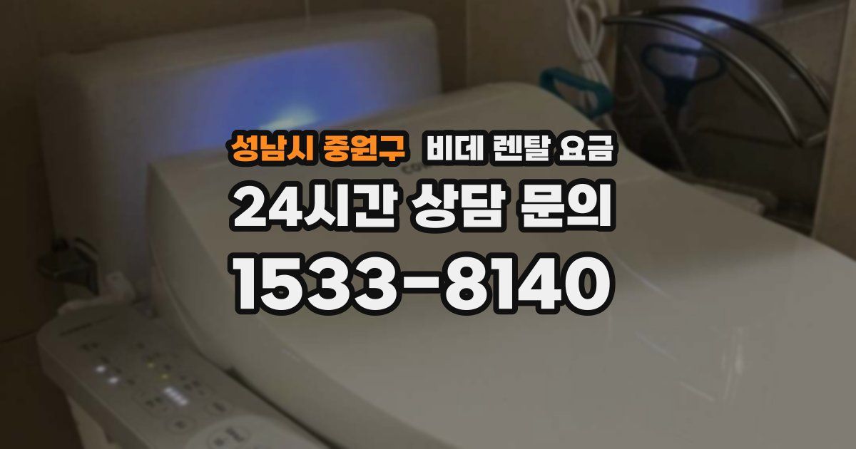 성남시 중원구 비데 렌탈 요금