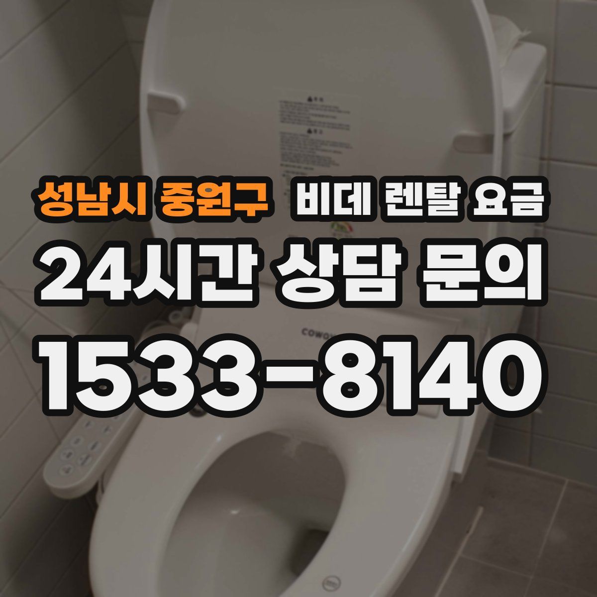 성남시 중원구 비데 렌탈 요금