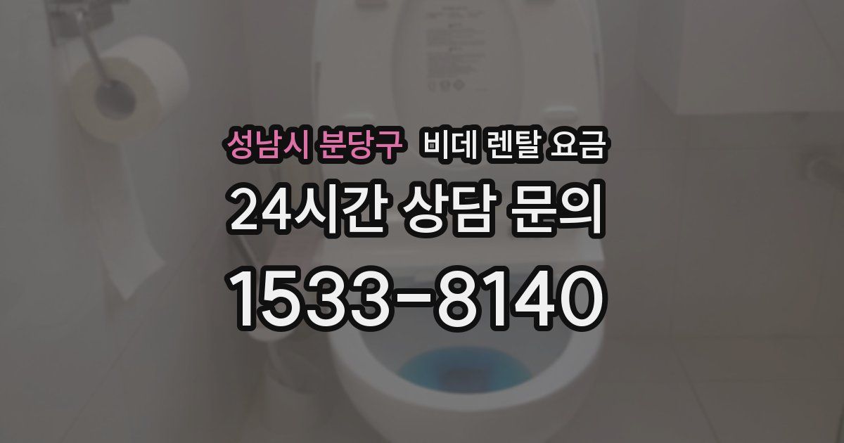 성남시 분당구 비데 렌탈 요금