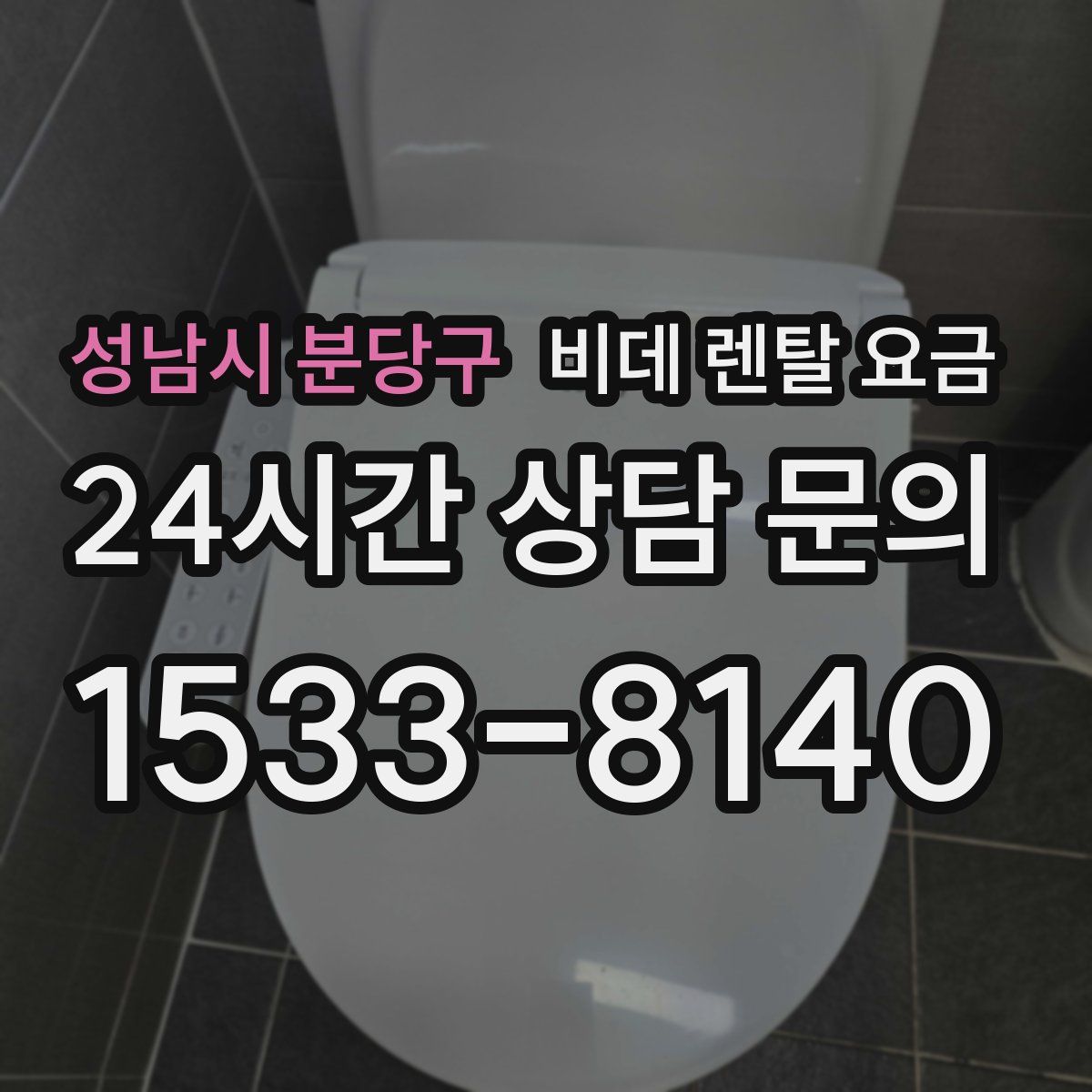 성남시 분당구 비데 렌탈 요금